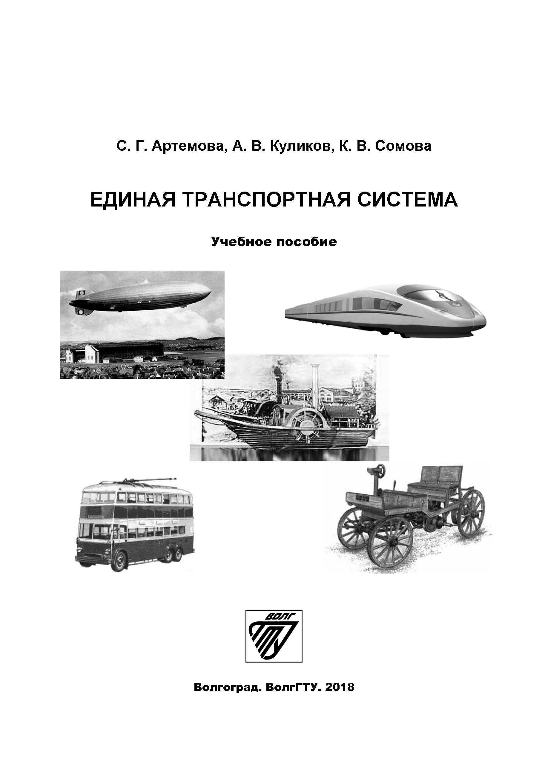 Единая транспортная система