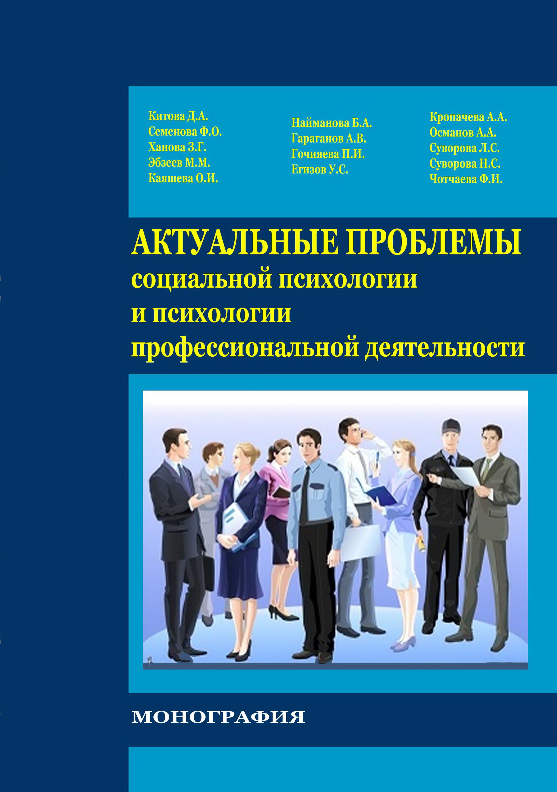 АКТУАЛЬНЫЕ ПРОБЛЕМЫ СОЦИАЛЬНОЙ ПСИХОЛОГИИ И ПСИХОЛОГИИ ПРОФЕССИОНАЛЬНОЙ  ДЕЯТЕЛЬНОСТИ