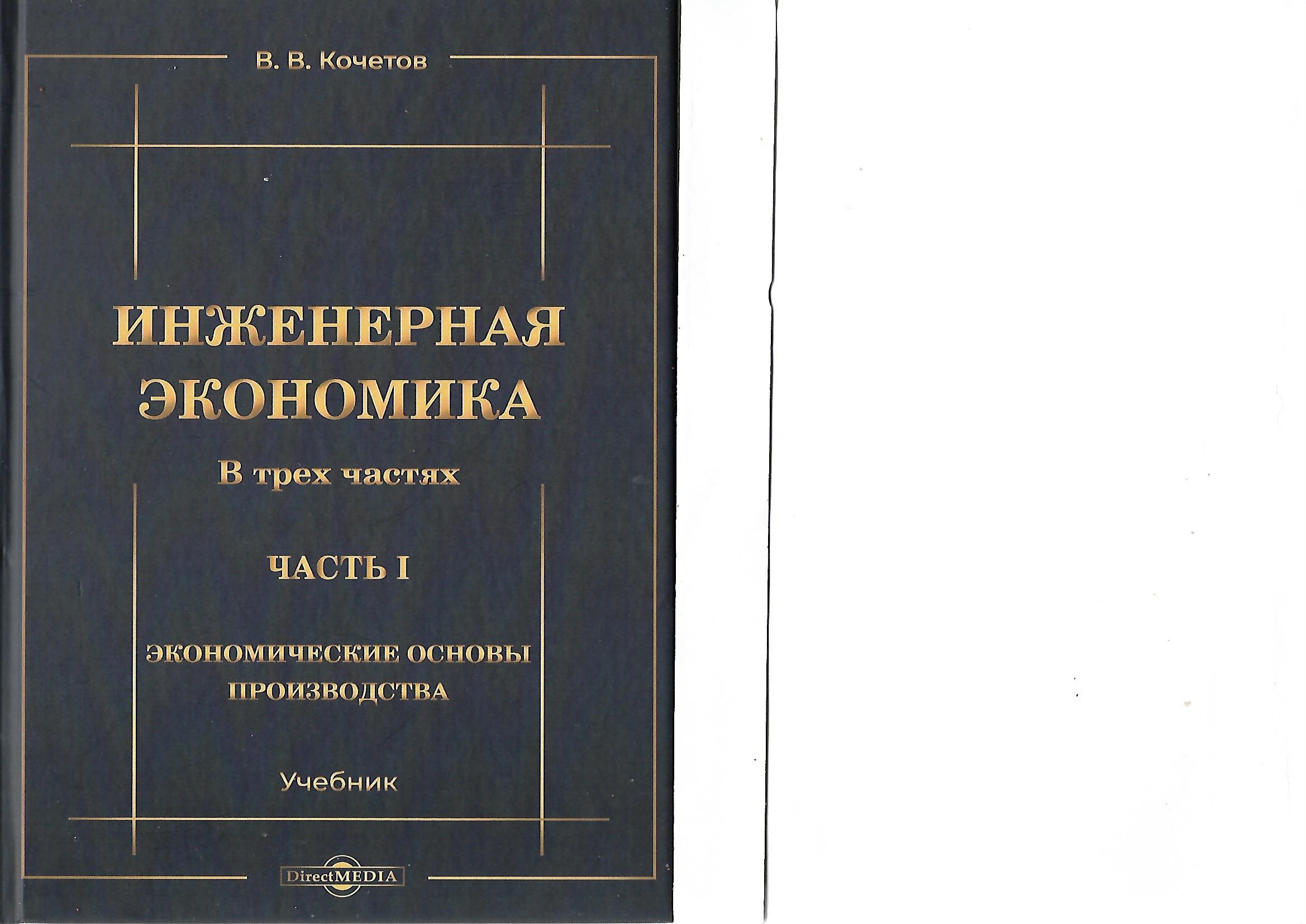 Е перераб и доп. Инженерная экономика учебник. Инженерная экономика. Инженерная экономика Коган. Кочетов в.в капитал страны.