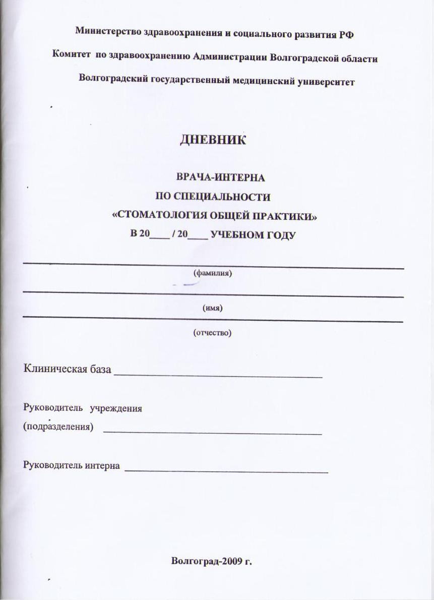 ДНЕВНИК РАБОТЫ ВРАЧА-ИНТЕРНА ПО СПЕЦИАЛЬНОСТИ 