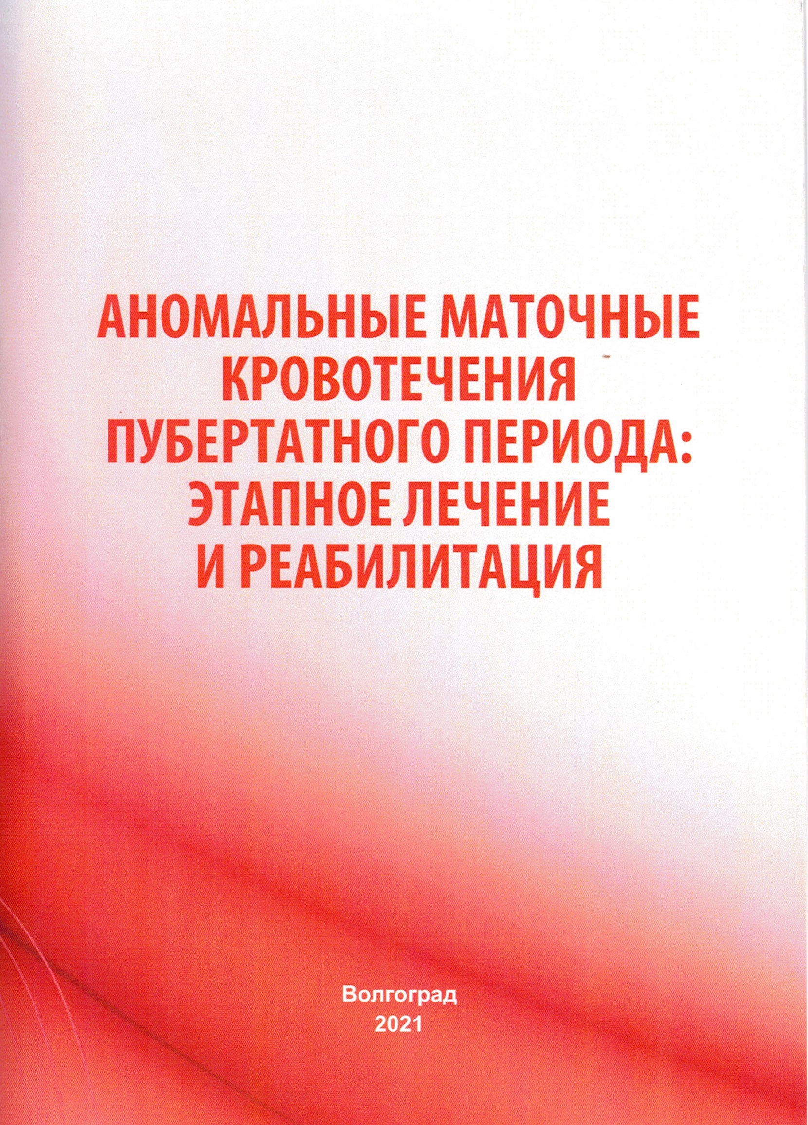 Аномальные маточные кровотечения Аномальные маточные кровотечения