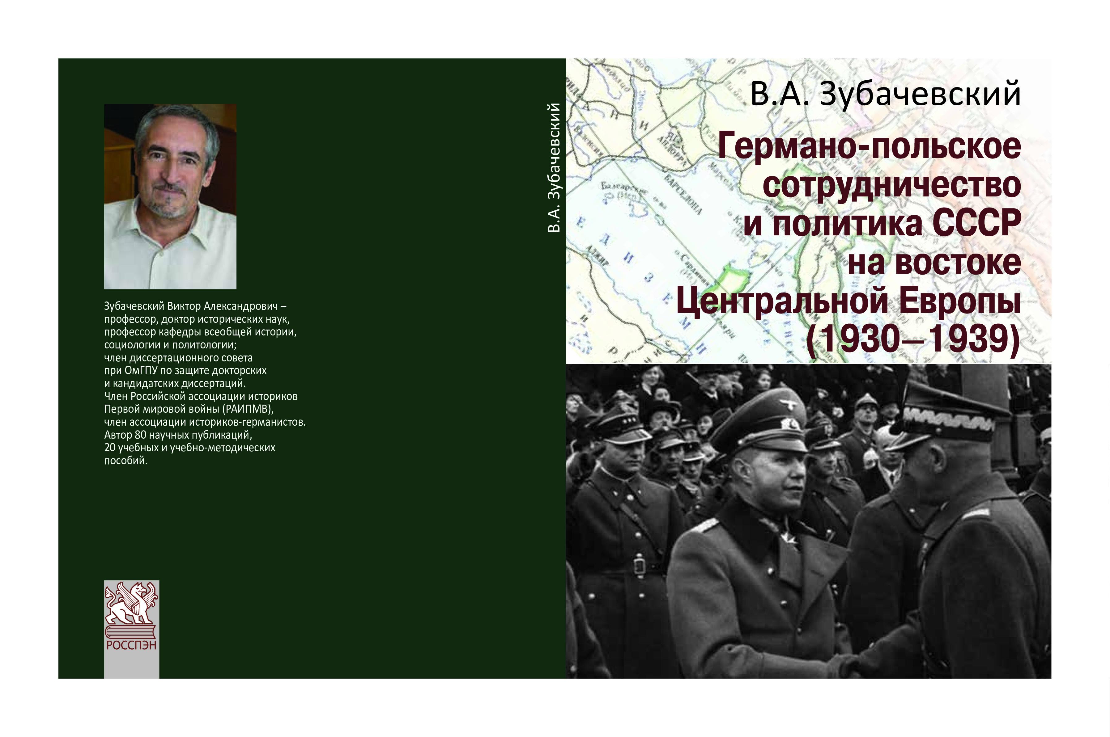 Германо-польское сотрудничество и политика СССР на востоке Центральной Европы (1930–1939)