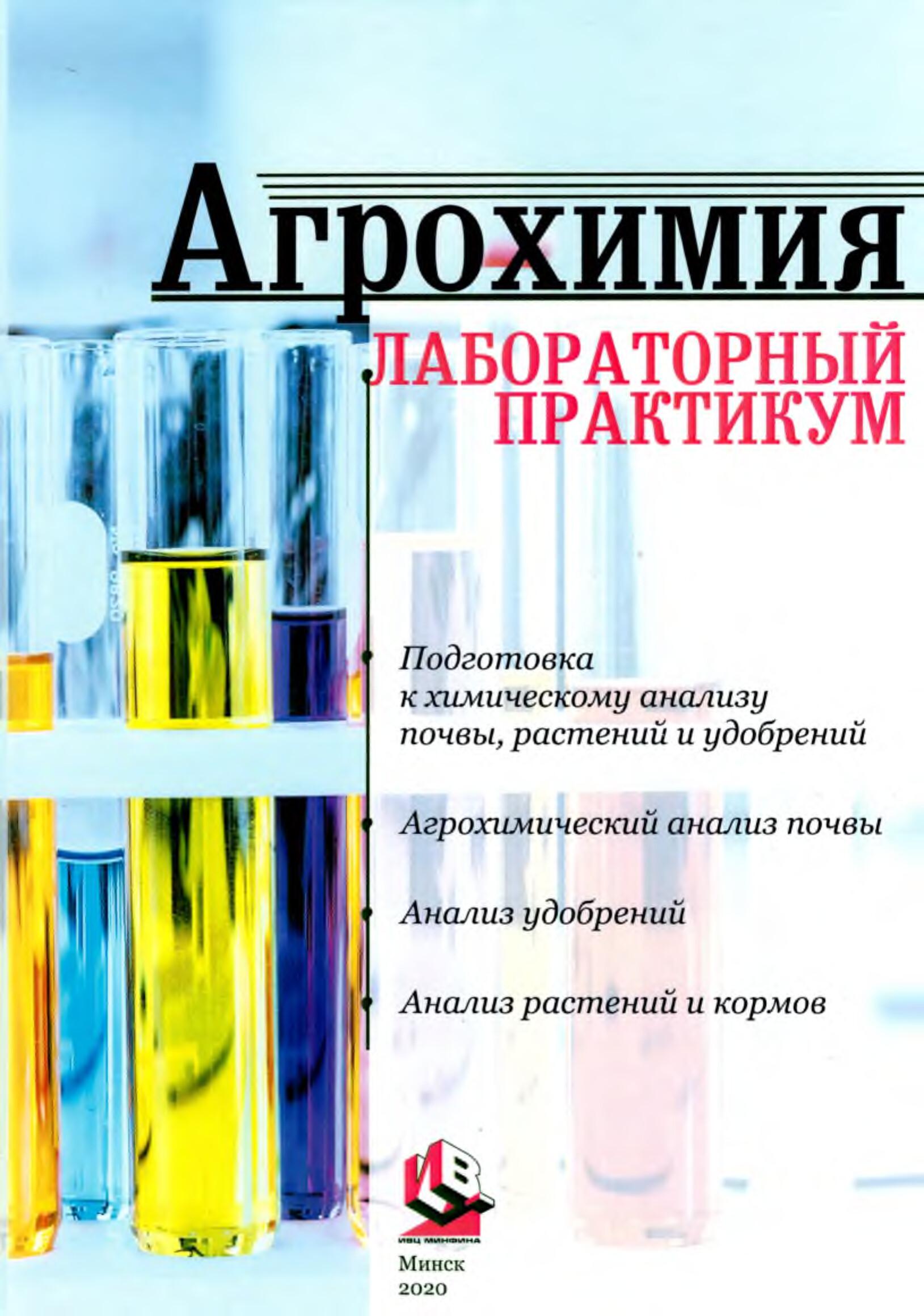 Лабораторный практикум. Агрохимия практикум. Учебное пособие по агрохимии. Практикум по агрохимии Муравин. Агрохимия лабораторные.