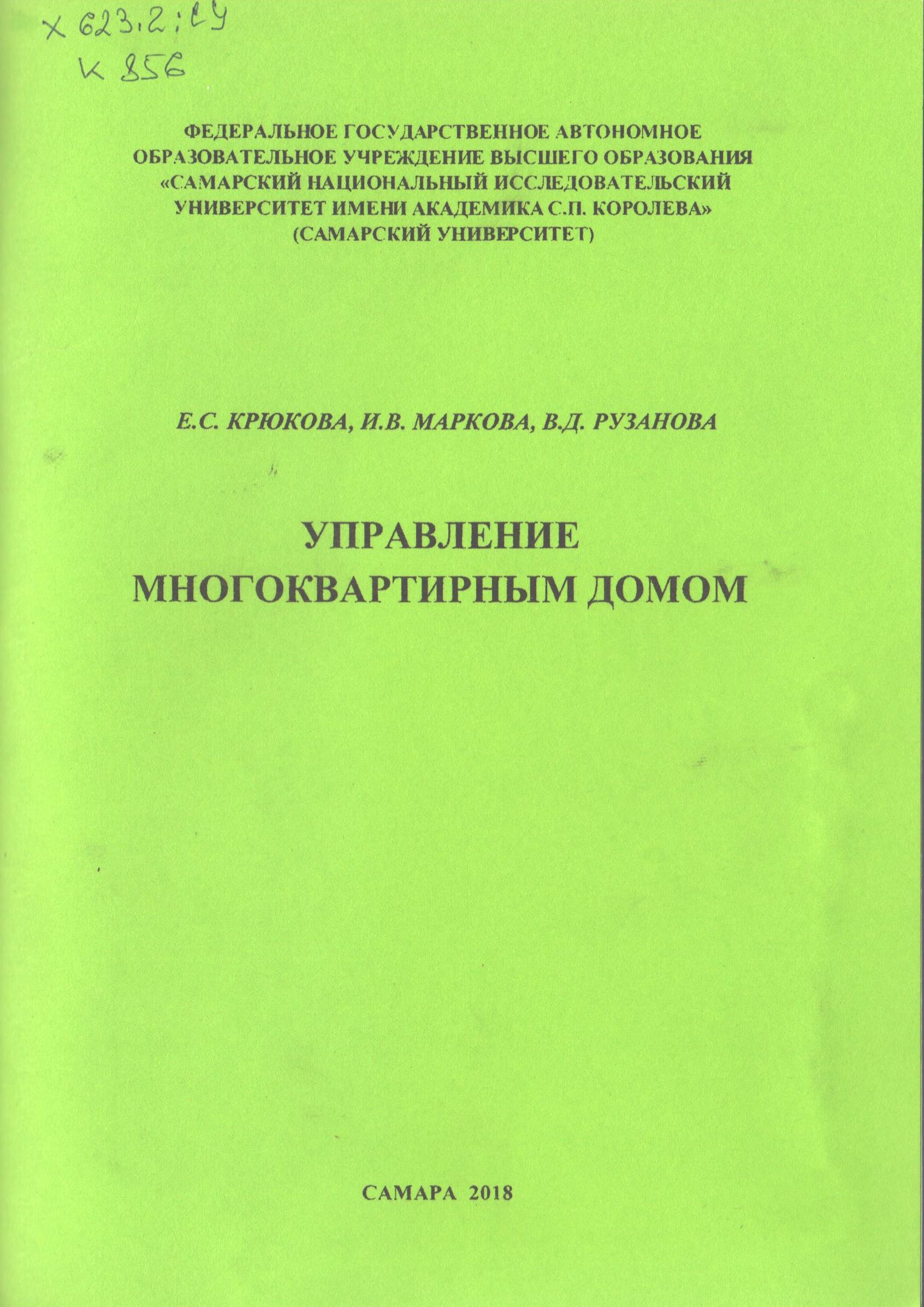 УПРАВЛЕНИЕ МНОГОКВАРТИРНЫМ ДОМОМ