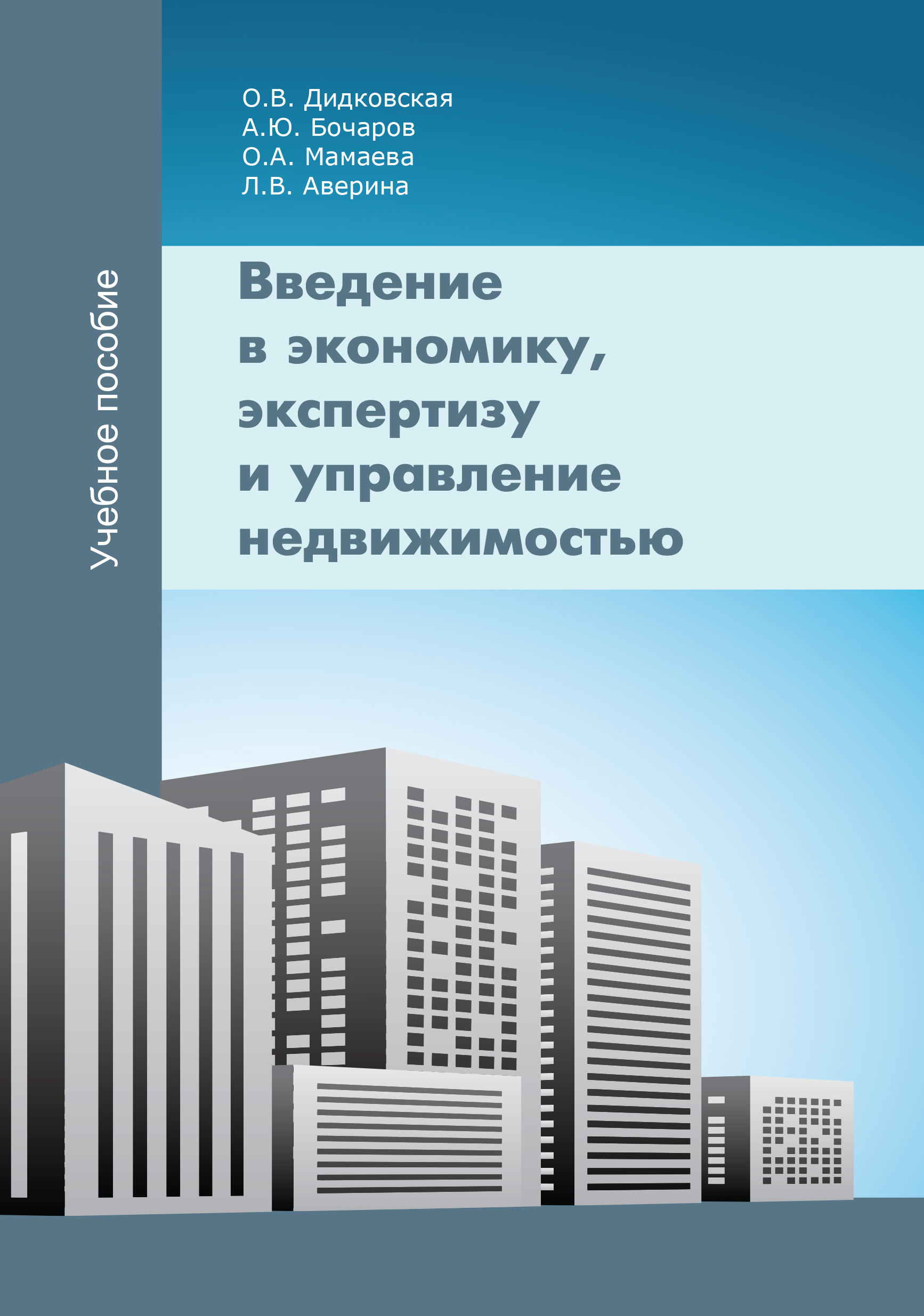 Объекты недвижимости введение. Управление недвижимостью книга. Экспертиза и управление недвижимостью книга. Управление недвижимостью.