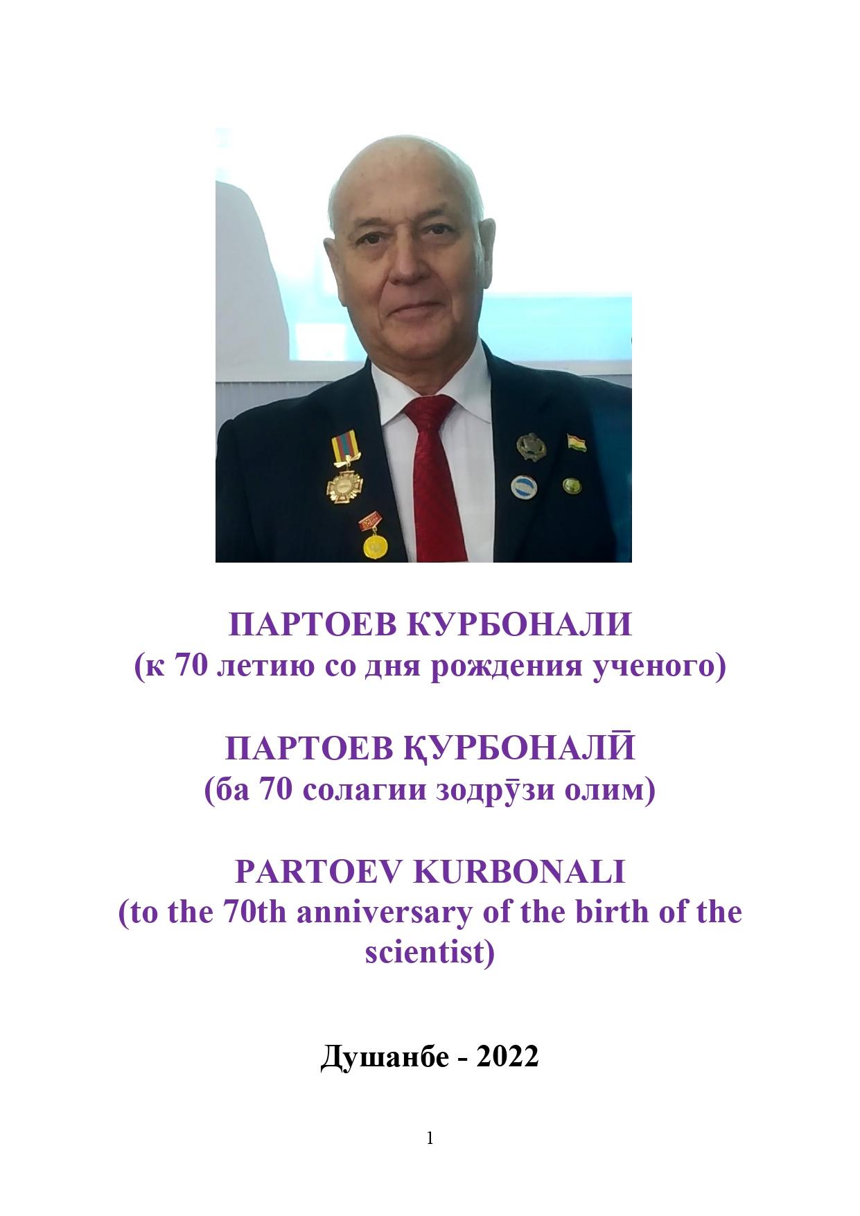 Партоев Курбонали: о жизни, научной и творческой деятельности ученого