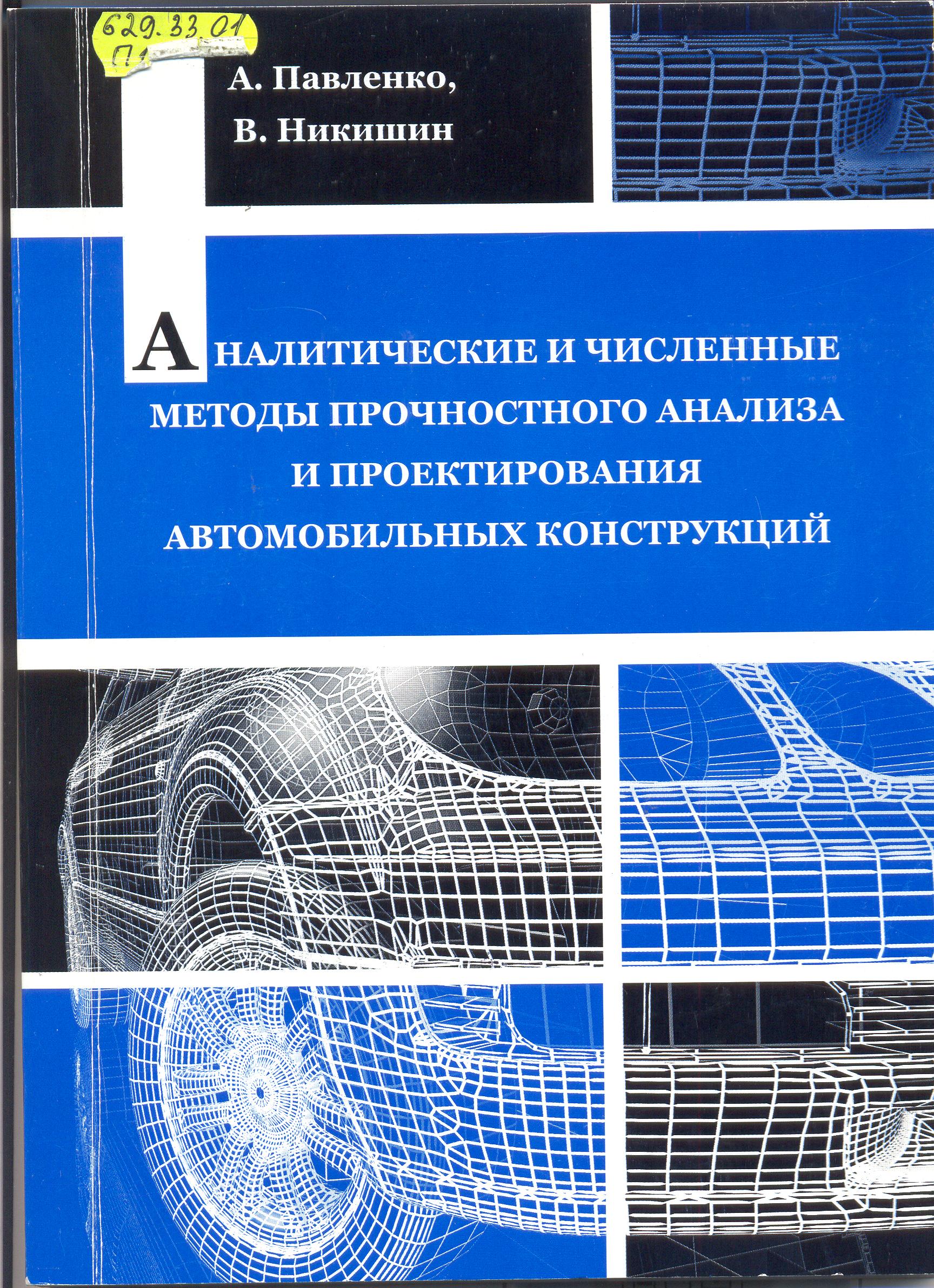 Аналитические и численные методы. Численные методы: учебник. Книги для проектирования автомобилей. Книги по проектированию автомобилей.