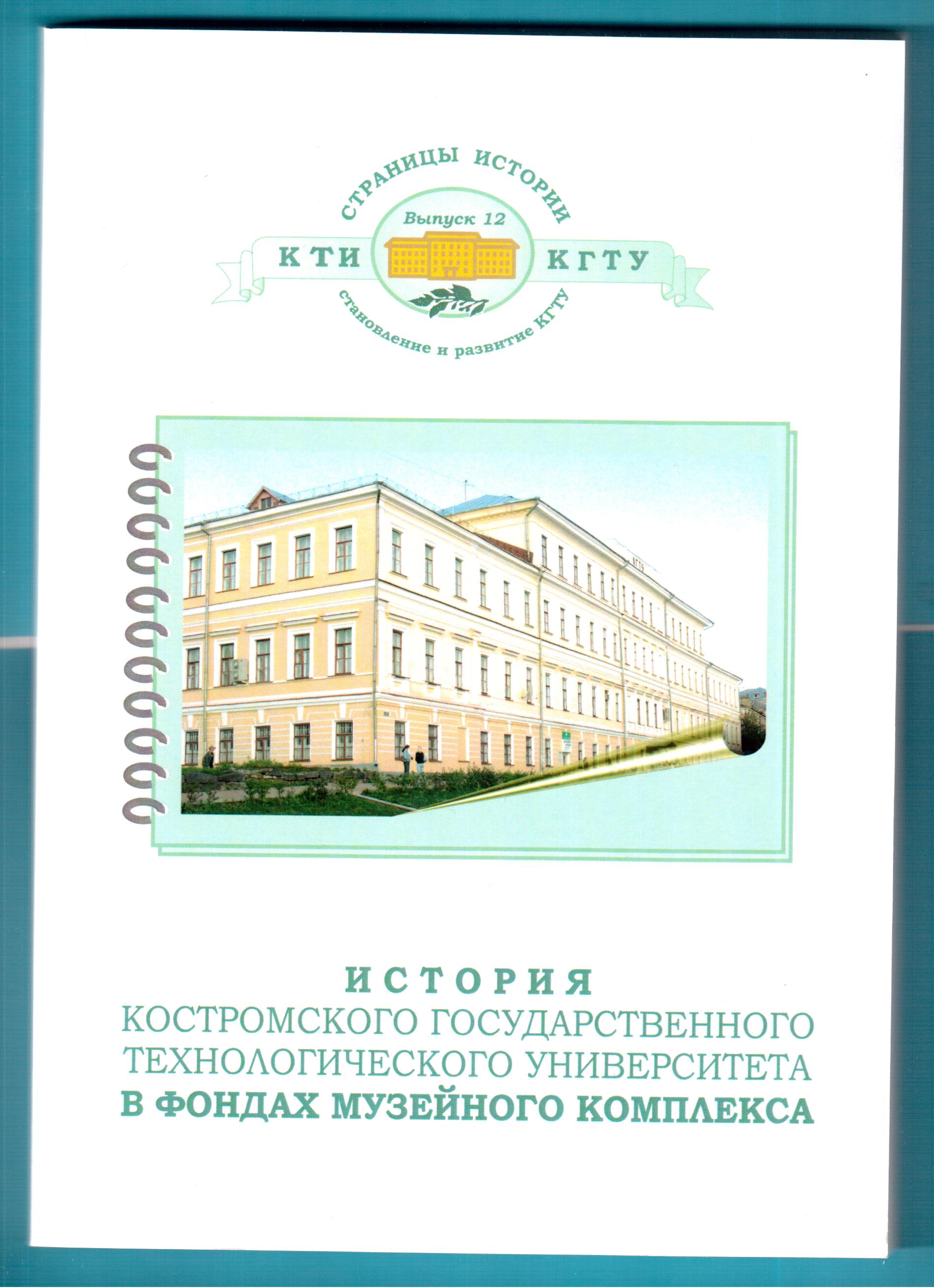 История Костромского государственного технологического университета в фондах музейного комплекса