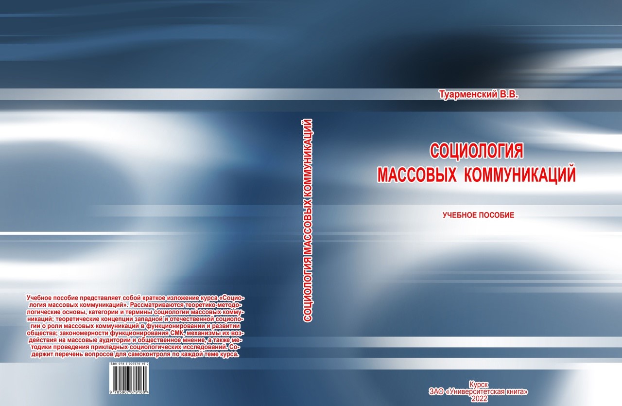 Массовая коммуникация учебное пособие. Социология массовых коммуникаций.