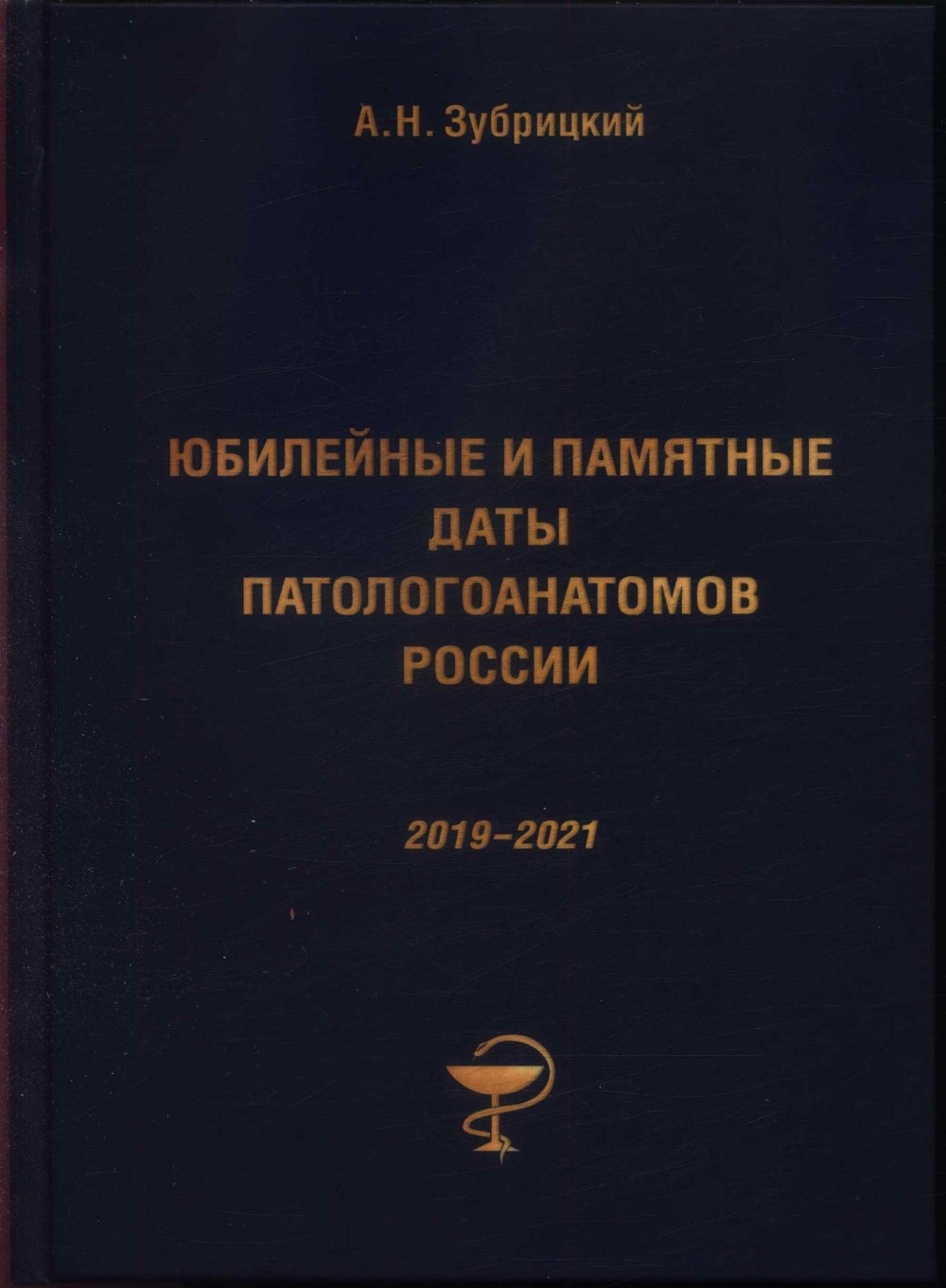 Юбилейные и памятные даты патологоанатомов России (2019–2021)