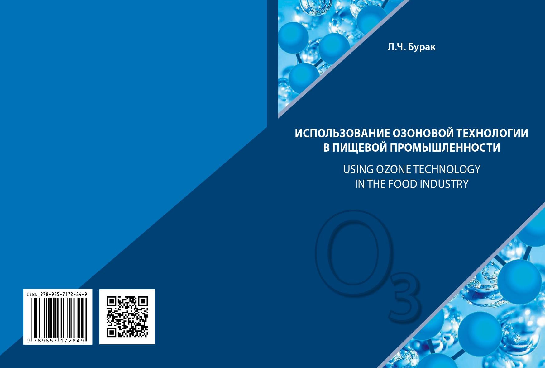 ИСПОЛЬЗОВАНИЕ ОЗОНОВОЙ ТЕХНОЛОГИИ В ПИЩЕВОЙ ПРОМЫШЛЕННОСТИ.ОБЗОР