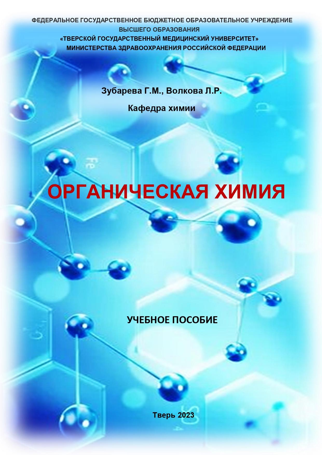 Химия учебные материалы. Органическая химия картинки. Стереометрия химия органическая. Химия в жизни человека. 5 По химии.