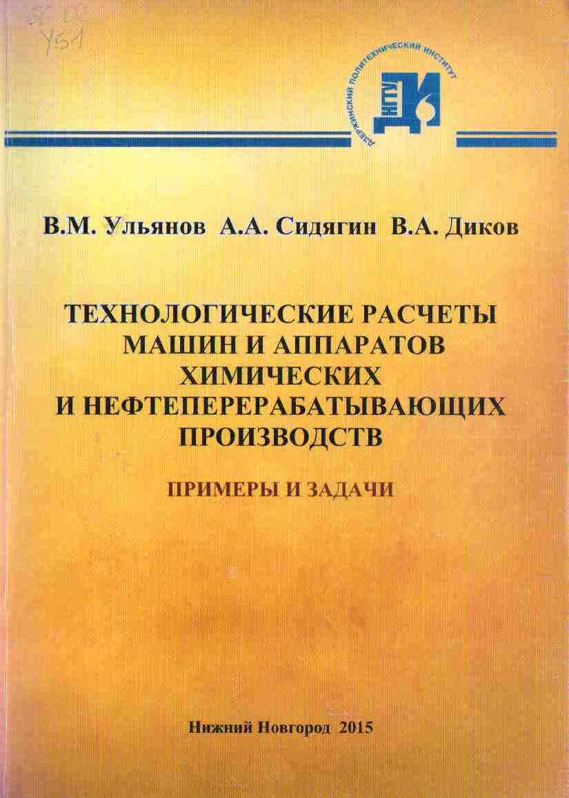 Задачи процессы и аппараты химической технологии. Машины и аппараты химических производств. Машины и аппараты химических производств учебник. Машины и аппараты химических производств специальность. Машины и аппараты химических производств Панкратов.