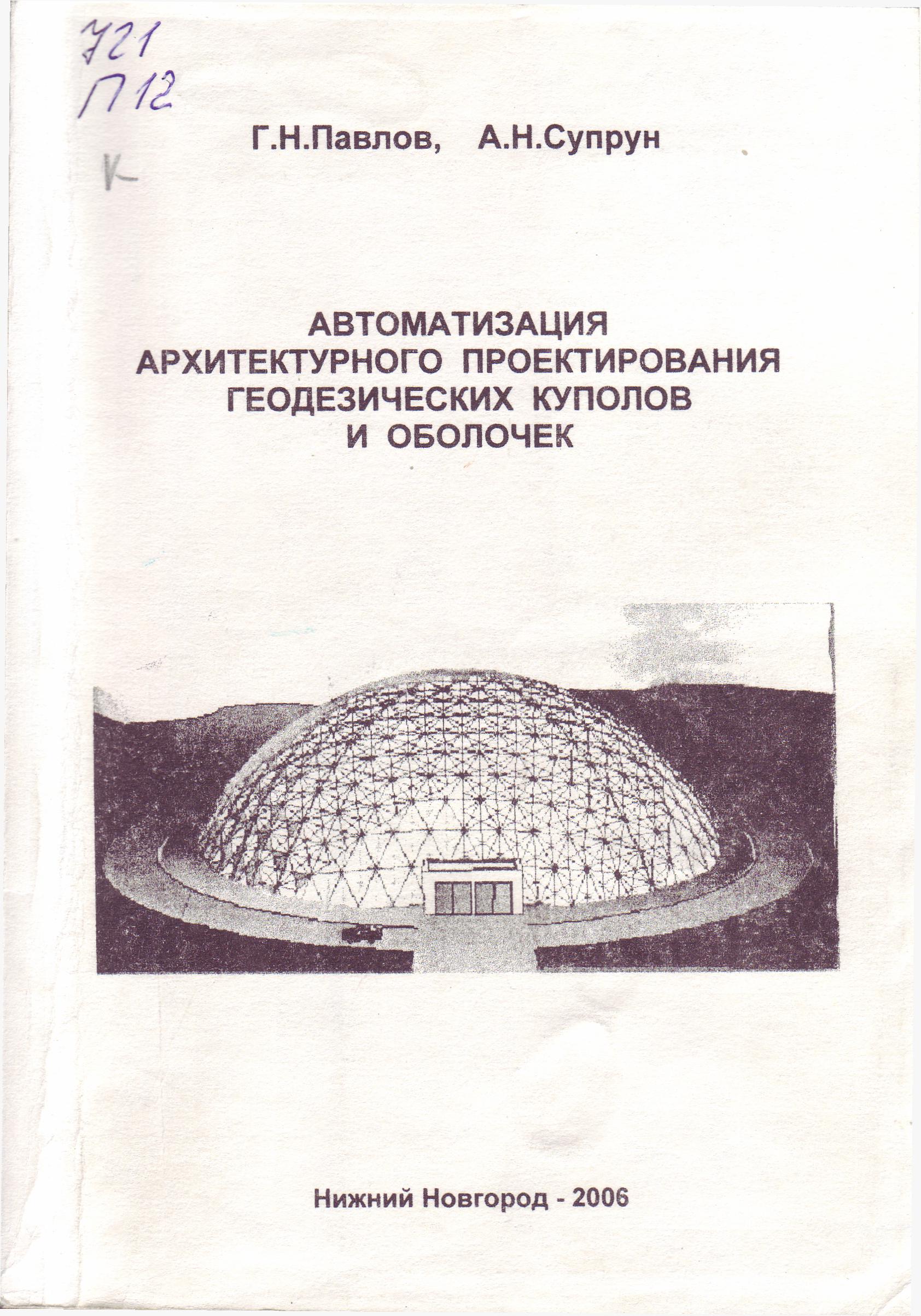 АВТОМАТИЗАЦИЯ АРХИТЕКТУРНОГО ПРОЕКТИРОВАНИЯ ГЕОДЕЗИЧЕСКИХ КУПОЛОВ И ОБОЛОЧЕК