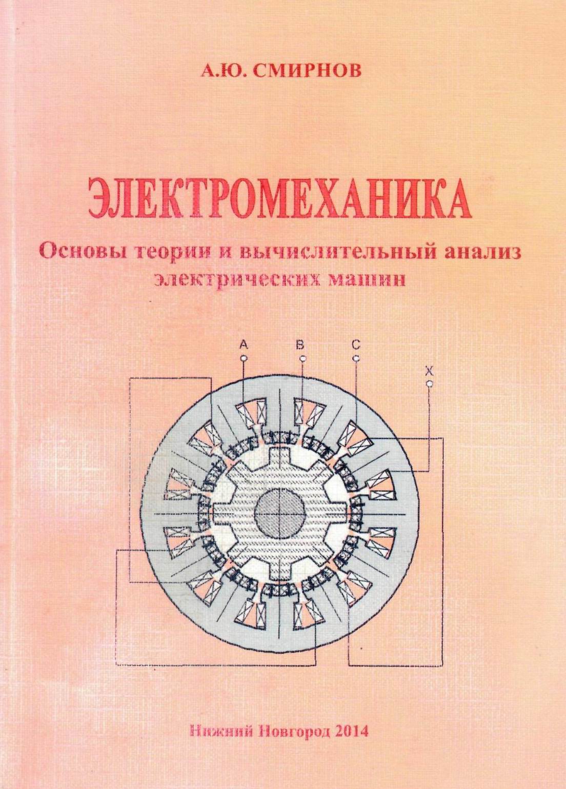 ЭЛЕКТРОМЕХАНИКА. ОСНОВЫ ТЕОРИИ И ВЫЧИСЛИТЕЛЬНЫЙ АНАЛИЗ ЭЛЕКТРИЧЕСКИХ МАШИН