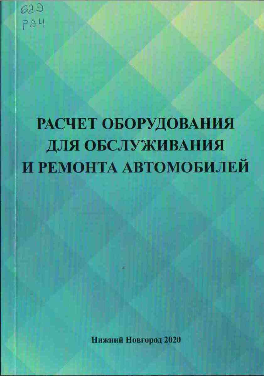 РАСЧЕТ ОБОРУДОВАНИЯ ДЛЯ ОБСЛУЖИВАНИЯ И РЕМОНТА АВТОМОБИЛЕЙ