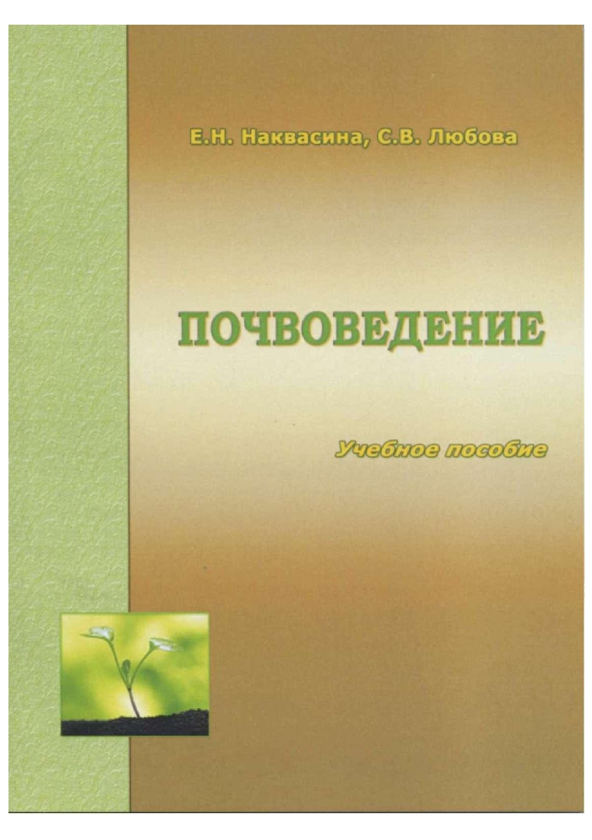 Почвоведение учебное пособие. Почвоведение с основами геологии. Почвоведение учебник pdf. Почвоведение учебник обложка. Книга почвоведение с основами геологии.