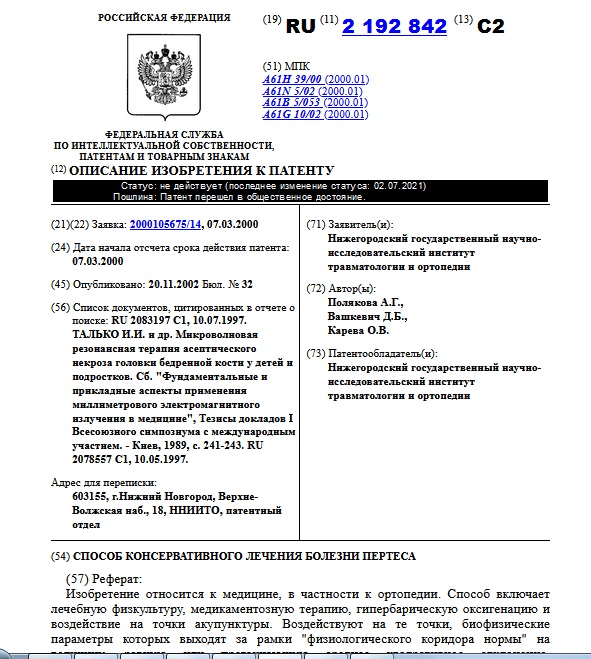 СПОСОБ КОНСЕРВАТИВНОГО ЛЕЧЕНИЯ БОЛЕЗНИ ПЕРТЕСА