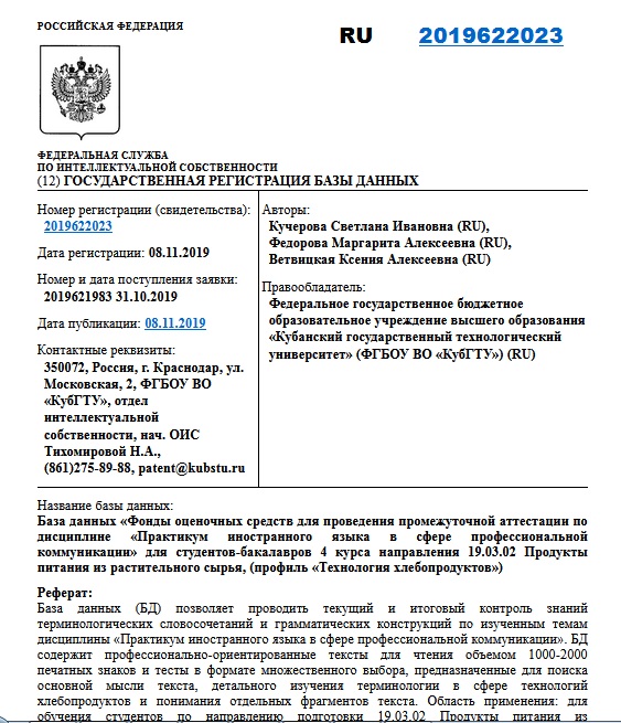 База данных «Фонды оценочных средств для проведения промежуточной аттестации по дисциплине «Практикум иностранного языка в сфере профессиональной коммуникации» для студентов-бакалавров 4 курса направления 19.03.02 Продукты питания из растительного сырья, (профиль «Технология хлебопродуктов»)