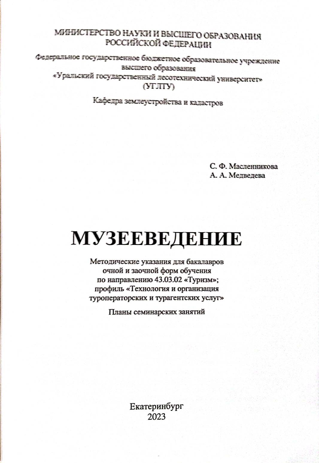 МУЗЕЕВЕДЕНИЕ Методические указания для бакалавров  очной и заочной форм обучения  по направлению 43.03.02 «Туризм»: профиль «Технология и организация  туроператорских и турагентских услуг».  Планы семинарских занятий