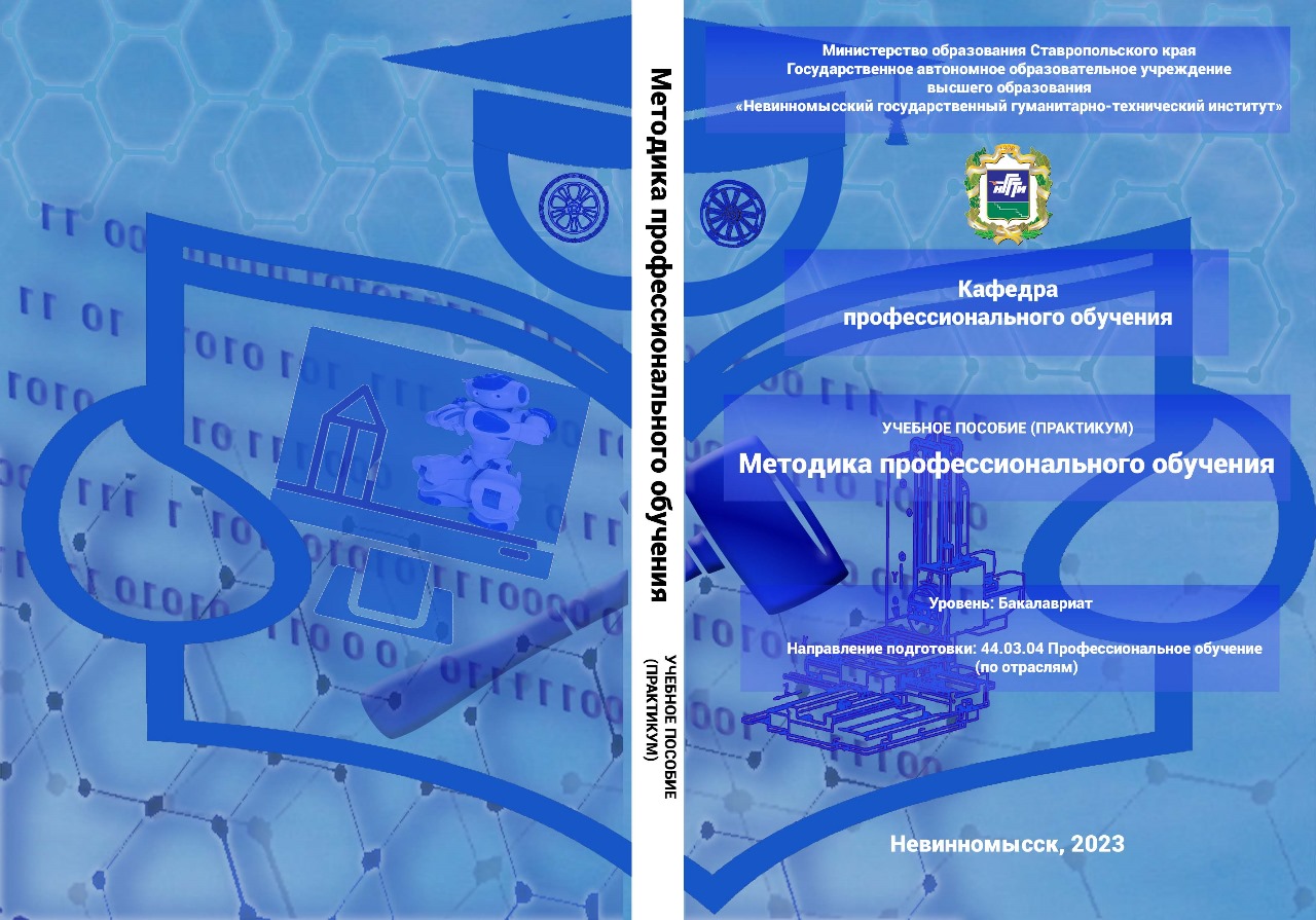 Методика профессионального обучения