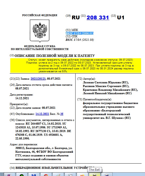 ВИБРАЦИОННОЕ ИЗМЕЛЬЧИТЕЛЬНОЕ УСТРОЙСТВО