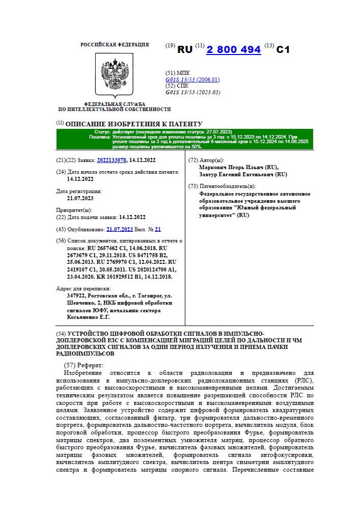 УСТРОЙСТВО ЦИФРОВОЙ ОБРАБОТКИ СИГНАЛОВ В ИМПУЛЬСНО-ДОПЛЕРОВСКОЙ РЛС С КОМПЕНСАЦИЕЙ МИГРАЦИЙ ЦЕЛЕЙ ПО ДАЛЬНОСТИ И ЧМ ДОПЛЕРОВСКИХ СИГНАЛОВ ЗА ОДИН ПЕРИОД ИЗЛУЧЕНИЯ И ПРИЕМА ПАЧКИ РАДИОИМПУЛЬСОВ