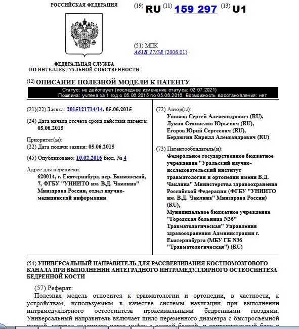 УНИВЕРСАЛЬНЫЙ НАПРАВИТЕЛЬ ДЛЯ РАССВЕРЛИВАНИЯ КОСТНОМОЗГОВОГО КАНАЛА ПРИ ВЫПОЛНЕНИИ АНТЕГРАДНОГО ИНТРАМЕДУЛЛЯРНОГО ОСТЕОСИНТЕЗА БЕДРЕННОЙ КОСТИ