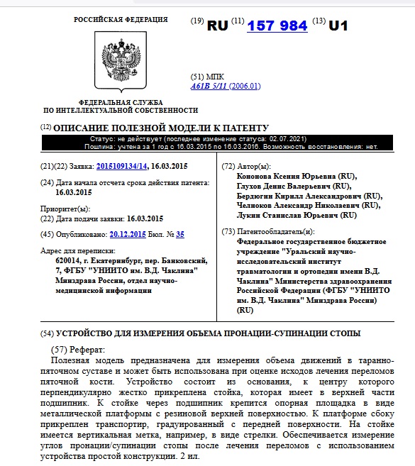 УСТРОЙСТВО ДЛЯ ИЗМЕРЕНИЯ ОБЪЕМА ПРОНАЦИИ-СУПИНАЦИИ СТОПЫ