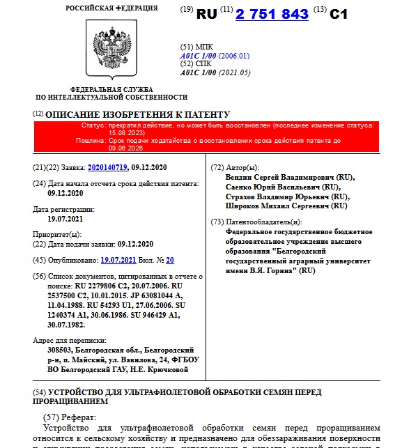 УСТРОЙСТВО ДЛЯ УЛЬТРАФИОЛЕТОВОЙ ОБРАБОТКИ СЕМЯН ПЕРЕД ПРОРАЩИВАНИЕМ
