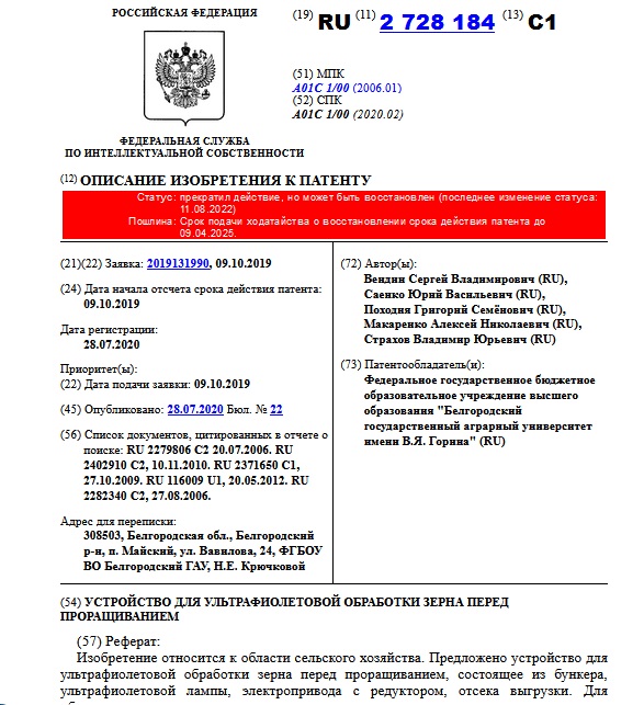 УСТРОЙСТВО ДЛЯ УЛЬТРАФИОЛЕТОВОЙ ОБРАБОТКИ ЗЕРНА ПЕРЕД ПРОРАЩИВАНИЕМ