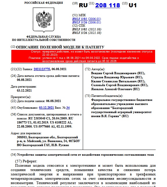  Устройство защиты электрической сети от воздействия гормонических составляющих тока