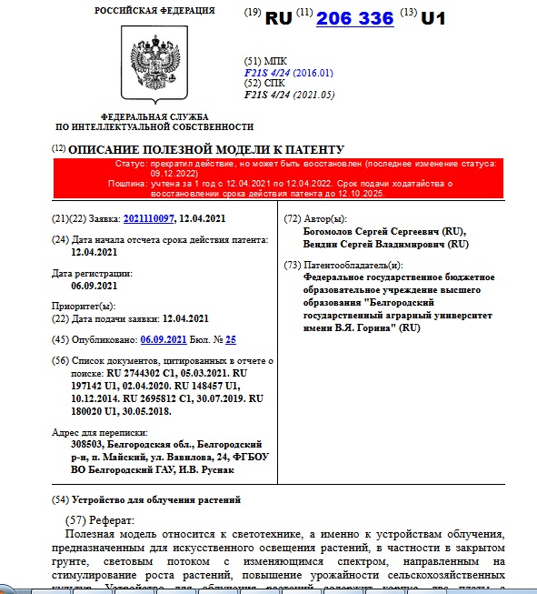  Устройство для облучения растений
