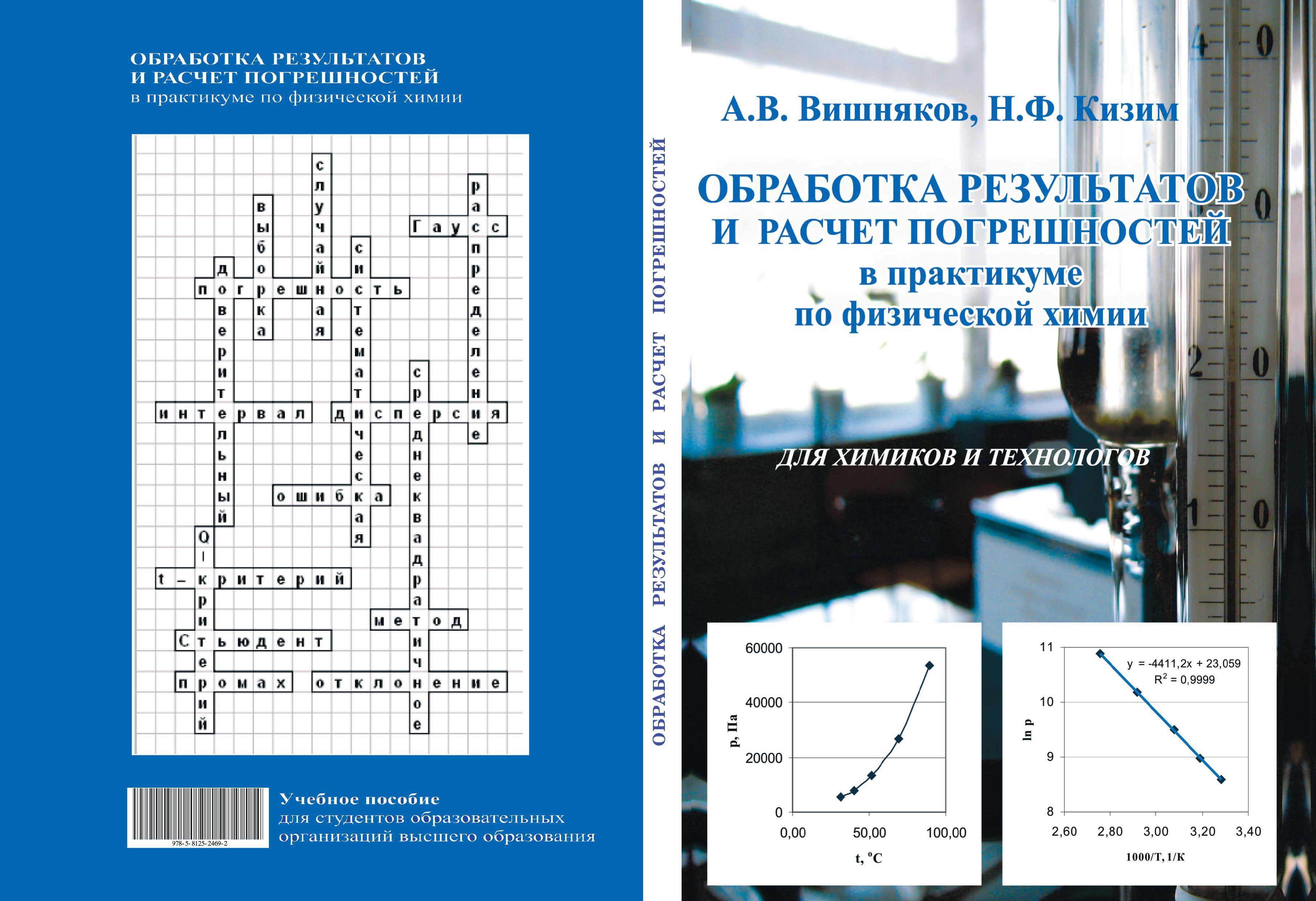 Обработка результатов и расчет погрешностей в практикуме по физической химии