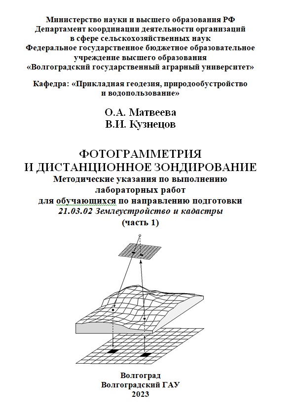 Фотограмметрия и дистанционное зондирование: методические  указания по выполнению лабораторных работ для обучающихся по направлению подготовки 21.03.02 Землеустройство и кадастры (часть 1)