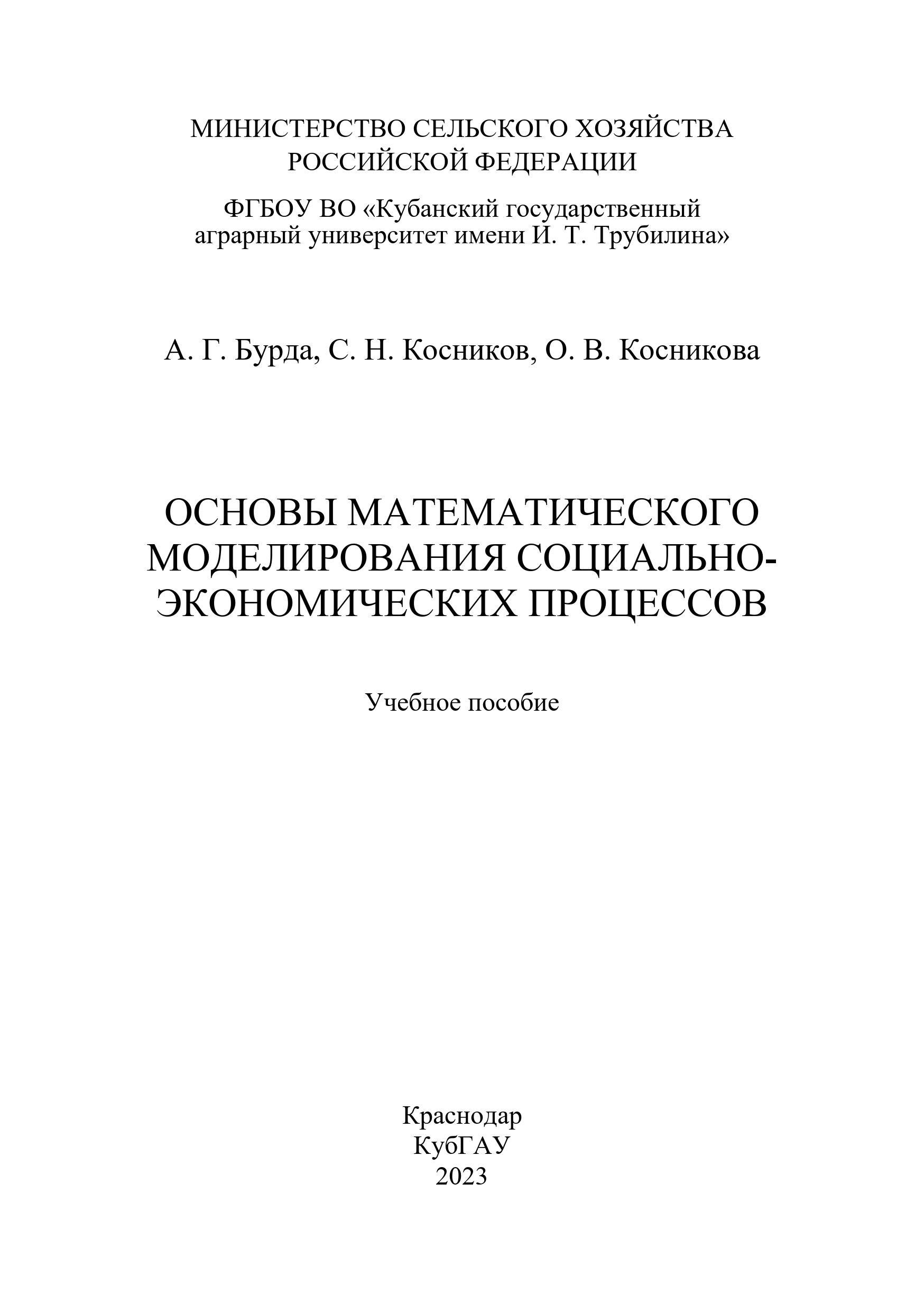 Основы математического моделирования социально-экономических процессов