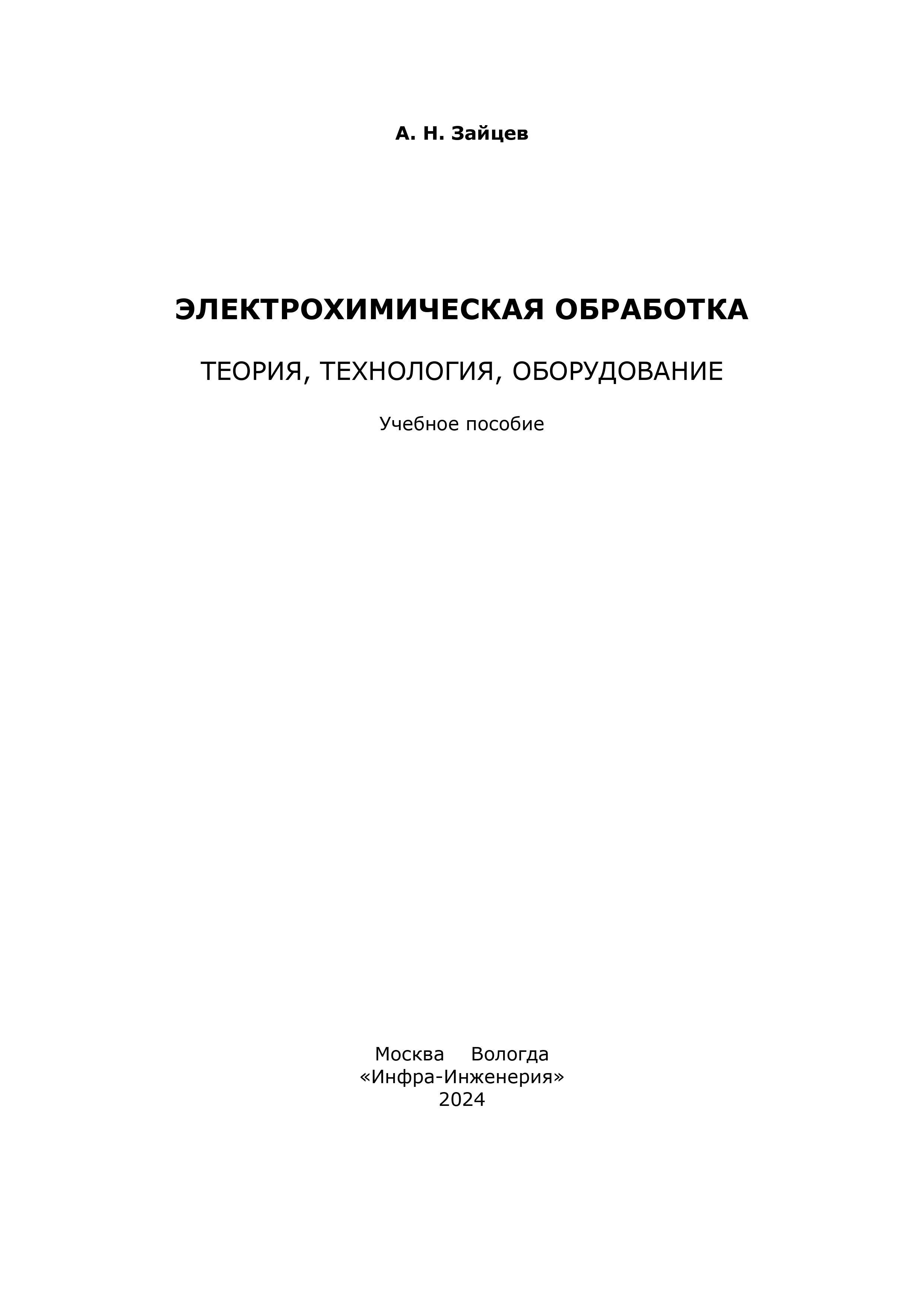 Электрохимическая обработка. Теория, технология, оборудование