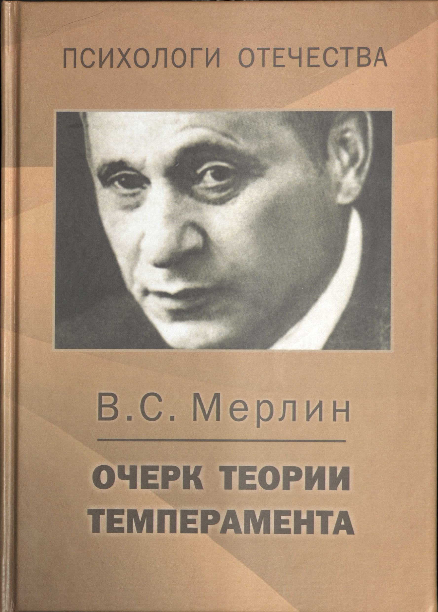 Теория очерка. Вольф Соломонович Мерлин. Мерлин Вольф Соломонович психология. Вольф Соломонович Мерлин темперамент. Мерлин Вольф Соломонович (1892-1982).