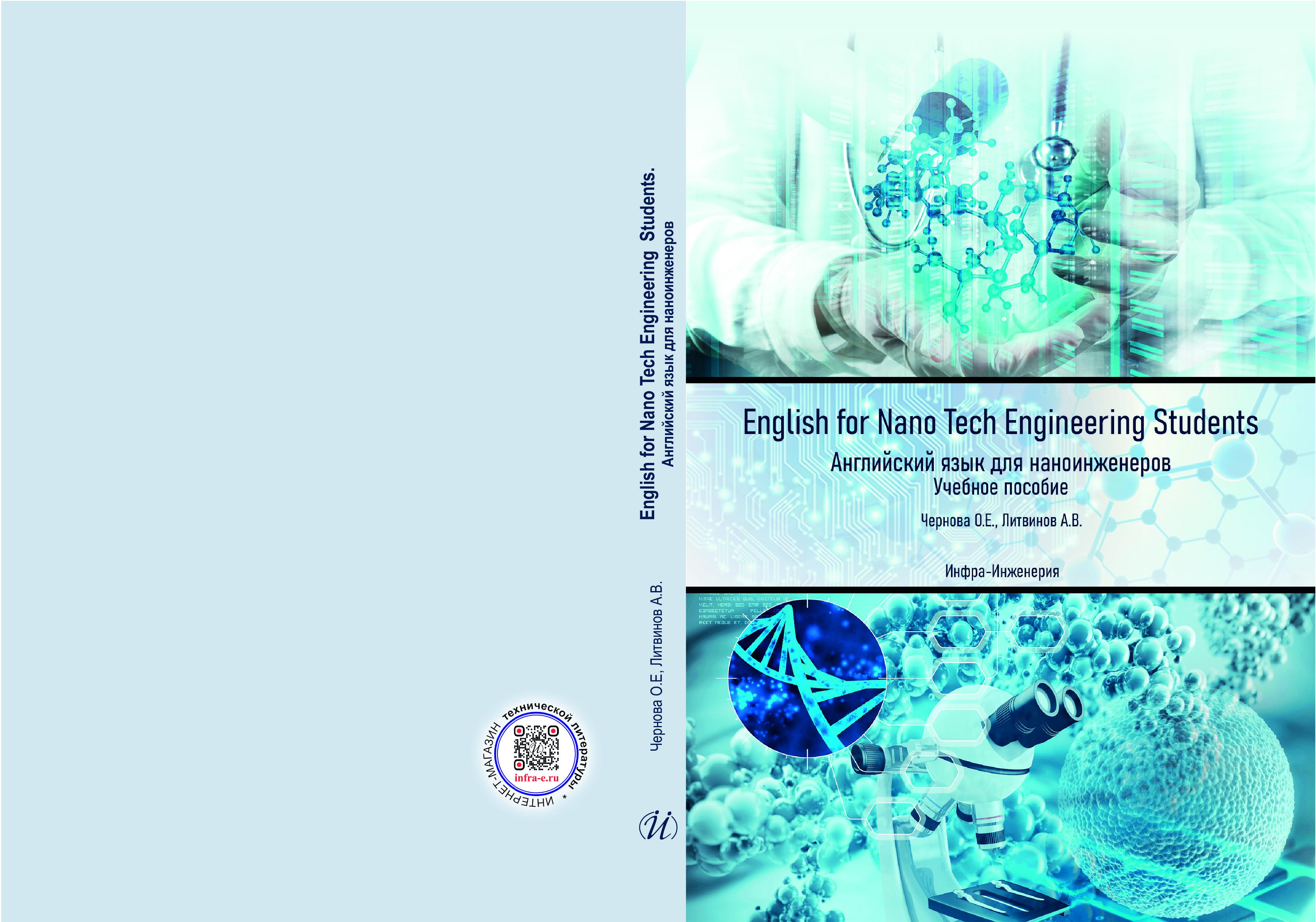 English for Nanotech Engineering Students. Английский язык для наноинженеров
