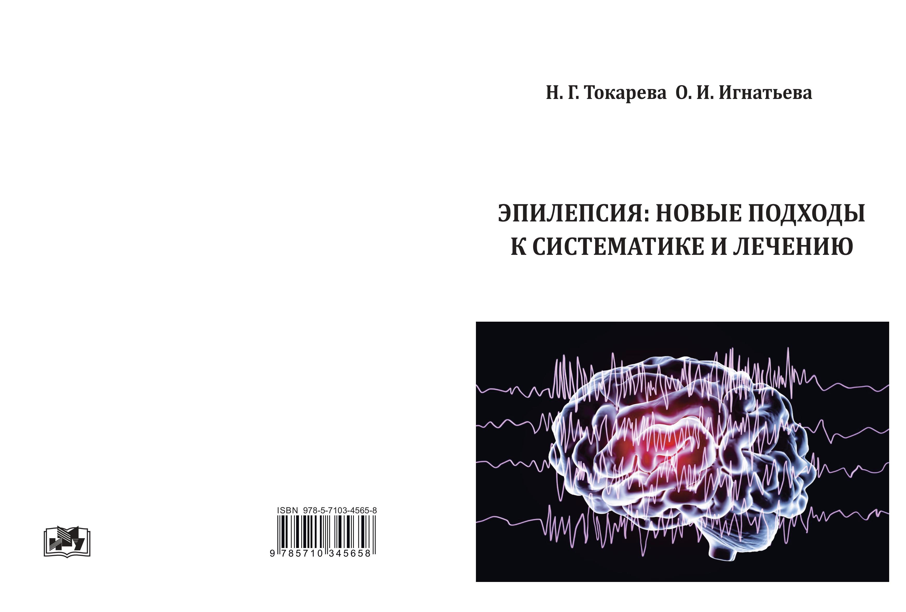 Эпилепсия: новые подходы к систематике и лечению