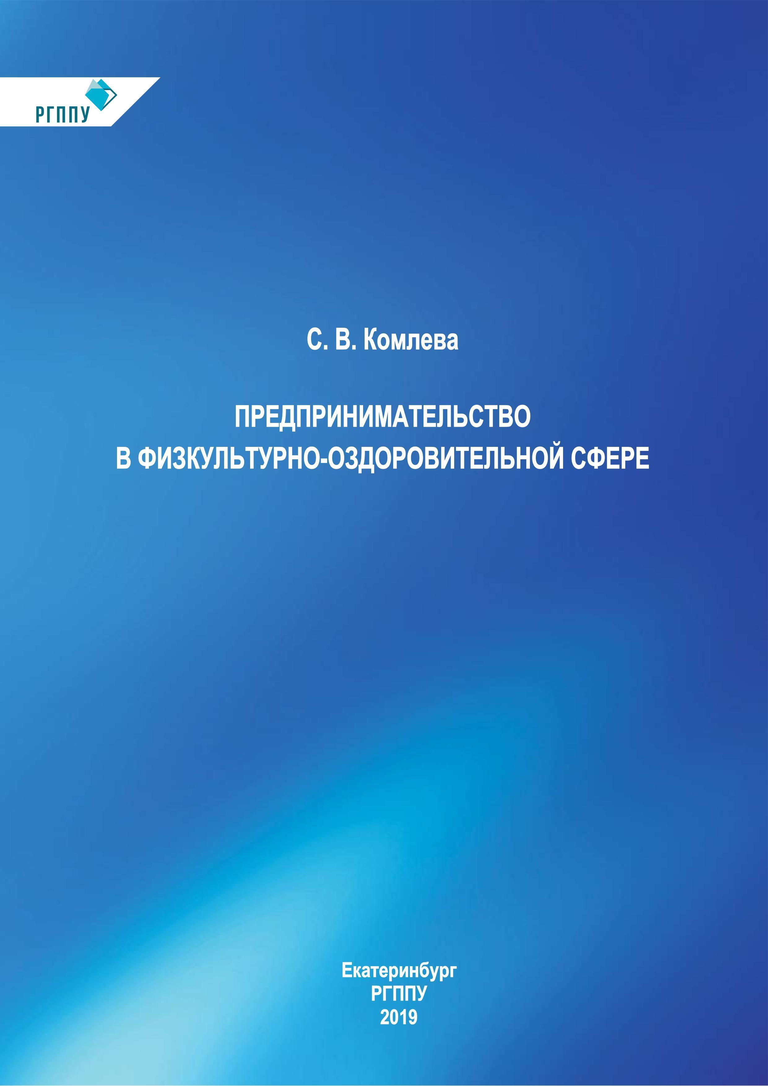 Предпринимательство в физкультурно-оздоровительной сфере
