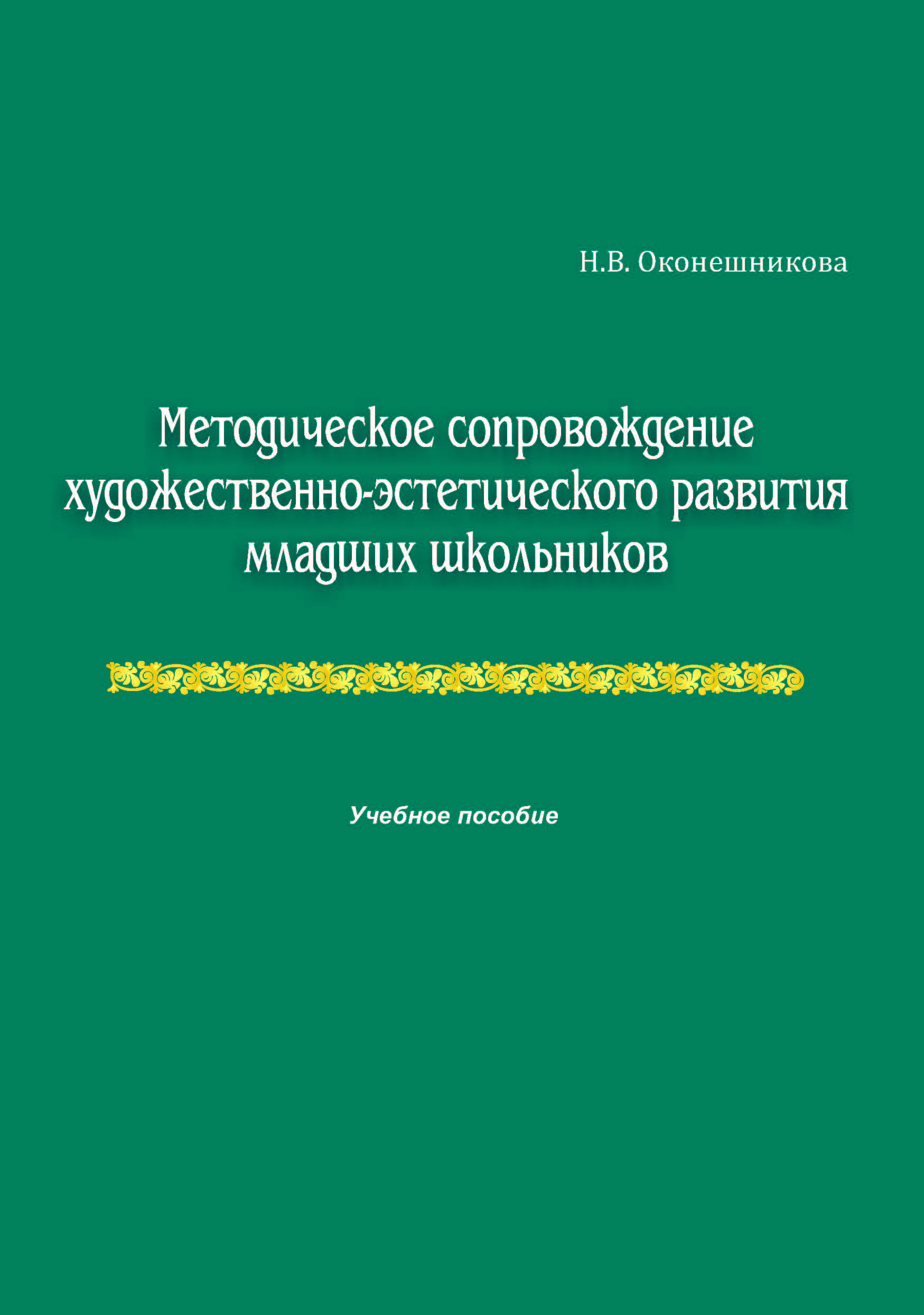МЕТОДИЧЕСКОЕ СОПРОВОЖДЕНИЕ ХУДОЖЕСТВЕННО-ЭСТЕТИЧЕСКОГО РАЗВИТИЯ МЛАДШИХ ШКОЛЬНИКОВ