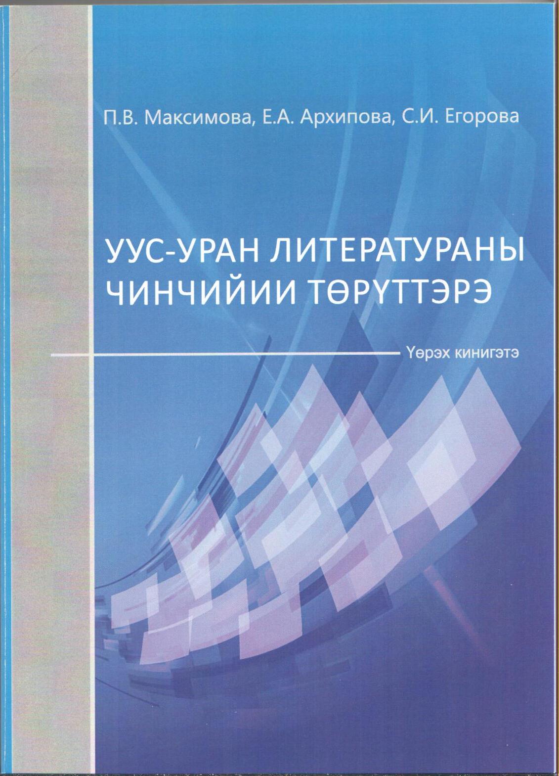 Основы литературоведения  (Уус-уран литератураны чинчийии төрүттэрэ)