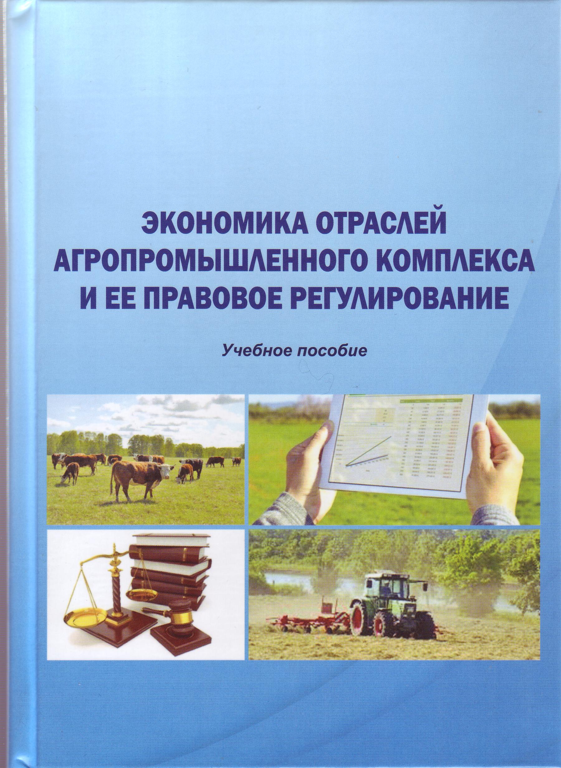ЭКОНОМИКА ОТРАСЛЕЙ АГРОПРОМЫШЛЕННОГО КОМПЛЕКСА И ЕЕ ПРАВОВОЕ РЕГУЛИРОВАНИЕ