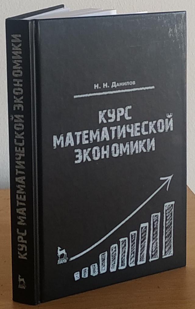 Курс математической экономики