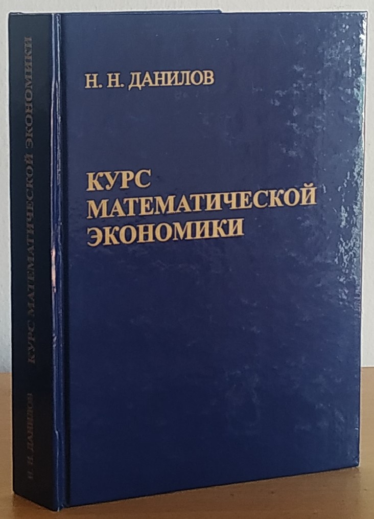 Курс математической экономики