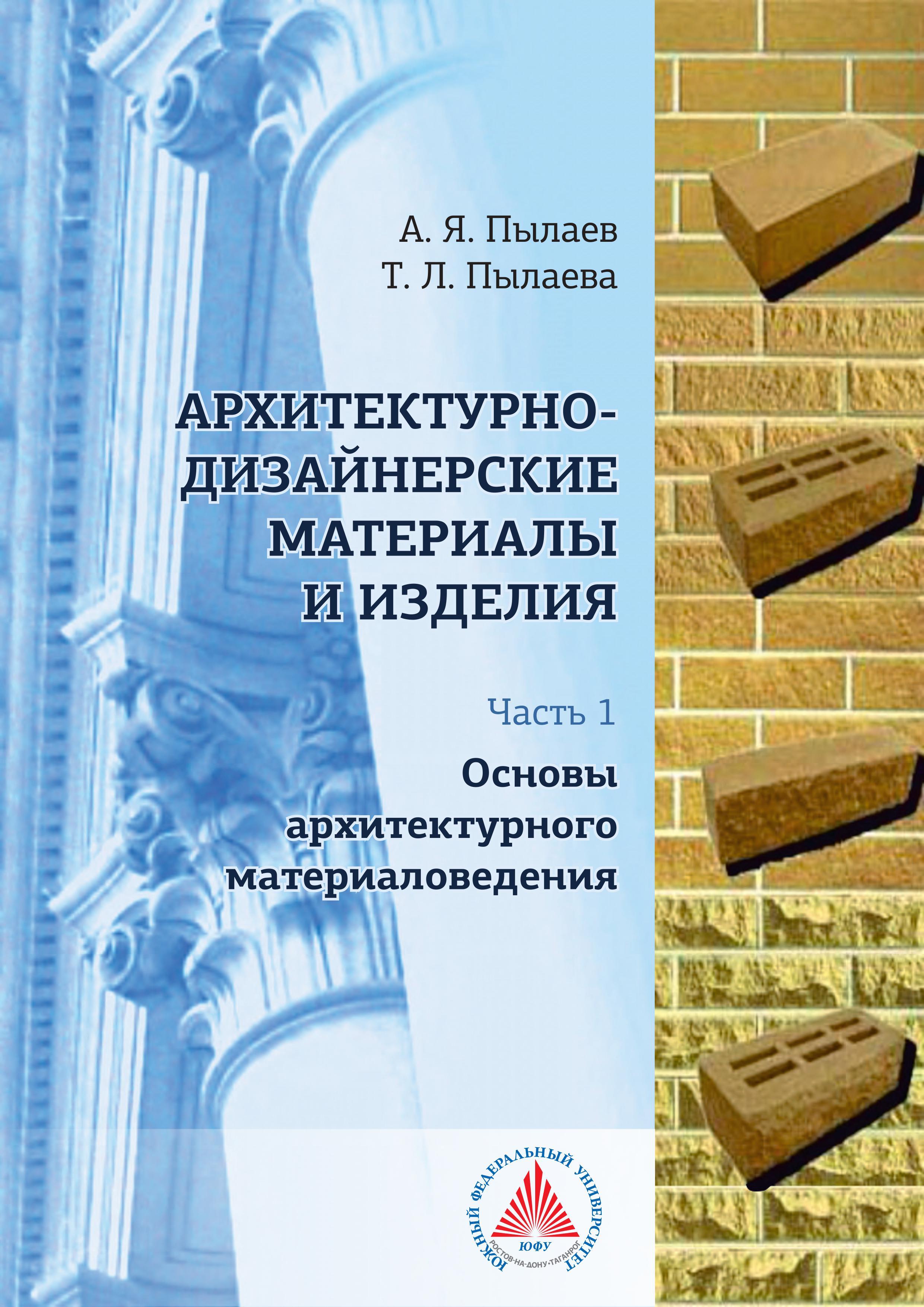 Архитектурно-дизайнерские материалы и изделия. Вв 2-х частях: Часть 1— Основы архитектурного материаловедения