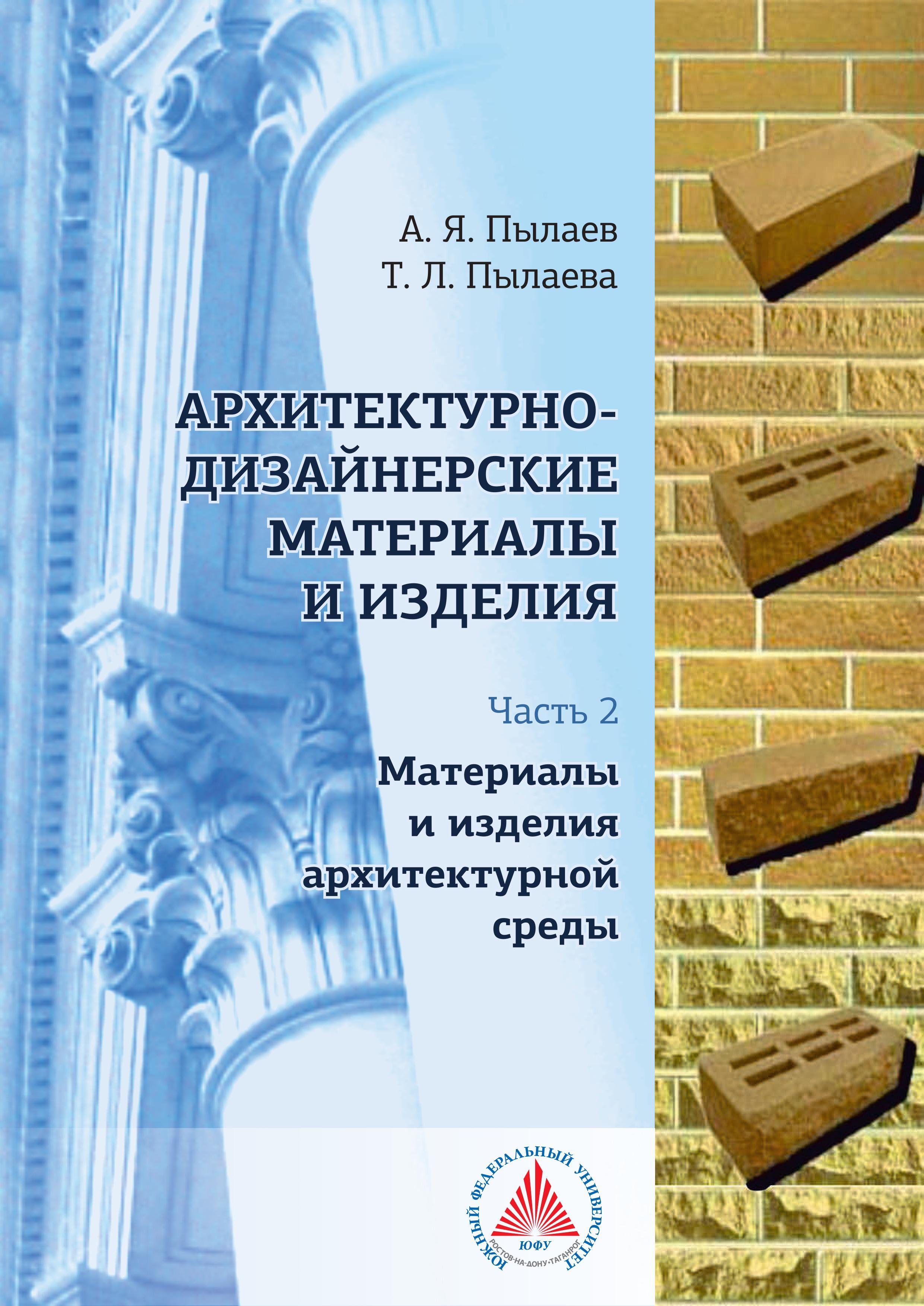 Архитектурно-дизайнерские материалы и изделия. В 2-х частях: Часть 2 — Материалы и изделия архитектурной среды