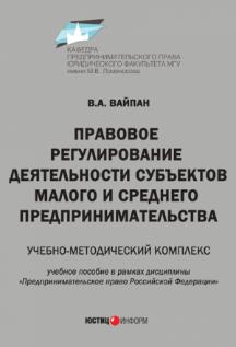Правовое регулирование деятельности субъектов малого и среднего предпринимательства: учебно-методический комплекс (учебное пособие в рамках дисциплины «Предпринимательское право Российской Федерации»)