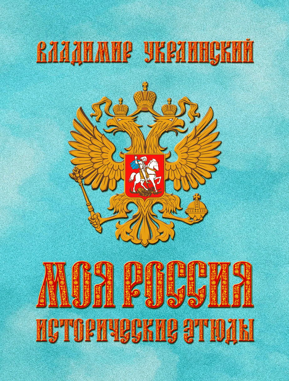 Моя Россия. Исторические этюды